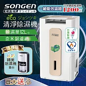 【日本SONGEN】松井節能清淨除溼機(買大送小加贈精美除濕機)SG-112DHX+SG-S26KD