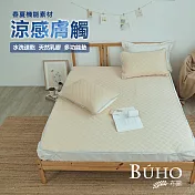 【BUHO布歐】沁透涼爽可水洗抗菌乳膠涼墊枕套三件組-雙人 《杏奶》