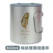 【BEST Ti】純鈦雙層摺疊杯 馬克杯 保溫杯 (附收納袋)