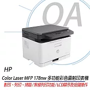 HP Color Laser MFP 178nw 彩色雷射複合機 (4ZB96A)