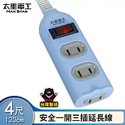 【太星電工】 彩色安全一開三插延長線/2P 15A 4尺(混色) OCU31204 粉藍色