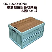 OUTDOORONE 車載輕便折疊收納箱-木蓋(55L) 藍色
