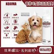 日本KOJIMA-寵物專用去汙除臭免沖洗綿密泡沫貓狗毛髮清潔劑190ml/瓶(膠原蛋白,植萃低敏,保濕護膚,弱酸配方)