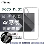 小米 POCO F4 GT 5G 高透空壓殼 防摔殼 氣墊殼 軟殼 手機殼 透明殼 保護殼 防撞殼 透明