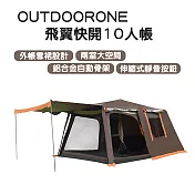 OUTDOORONE 飛翼快開10人帳- 咖啡橘