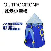 OUTDOORONE 城堡小屋帳 小朋友的遊戲空間、午睡空間，讓寶貝擁有自己的秘密基地