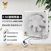 【LAPOLO 藍普諾】10吋DC直流節能吸排扇(LAN1-1006)