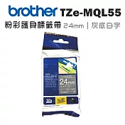 Brother TZe-MQL55 粉彩護貝標籤帶(24mm 灰底白字)