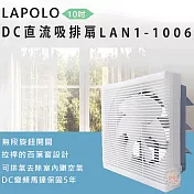 LAPOLO藍普諾 10吋DC直流節能吸排風扇 LAN1-1006