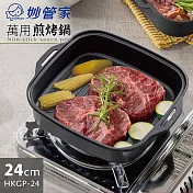 妙管家24cm萬用煎烤鍋 HKGP-24