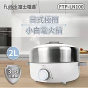 富士電通 304不鏽鋼多功能電火鍋2L FTP-LN100