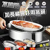 不鏽鋼加長橢圓好用蒸鍋