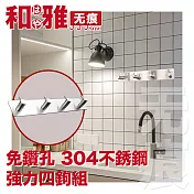 HaYai和雅 無痕系列 不銹鋼強力掛鉤 四鉤