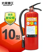 【太星電工】手提蓄壓式乾粉滅火器10磅 QE10C