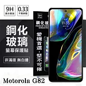 Motorola Moto G82 超強防爆鋼化玻璃保護貼 (非滿版) 螢幕保護貼 強化玻璃 9H 0.33mm 透明