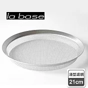 【la base有元葉子】日本製304霧面不鏽鋼圓形淺型過濾網(中/21cm)