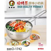 鵝頭牌 極特厚不鏽鋼原味小奶鍋 1.3L CI-1742台灣製SGS檢驗合格