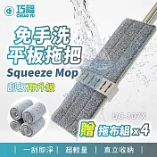【CHIAO FU 巧福】360度不鏽鋼乾濕兩用免手洗大平板拖把-UC-107X (一拖四布)
