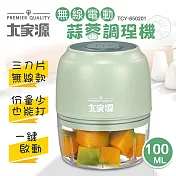 大家源 無線電動蒜蓉調理機 TCY-650201