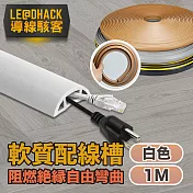 【導線駭客】軟質配線槽/無痕阻燃絕緣電線壓條 3CM寬/白色/1M