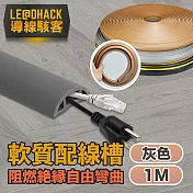 【導線駭客】軟質配線槽/無痕阻燃絕緣電線壓條 3CM寬/1M 灰色