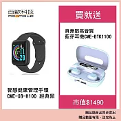 西歐科技 智慧健康管理手錶 CME-X8-H100 經典黑 送 西歐科技 真無線高音質藍牙耳機 CME-BTK1100