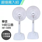 2入組【華信】14吋強風立扇/電風扇/涼風扇/風扇 HF-1499 台灣製造 白