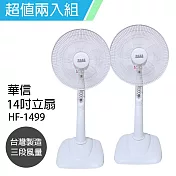 2入組【華信】14吋強風立扇/電風扇/涼風扇/風扇 HF-1499 台灣製造  白