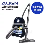 【ALIGN 亞拓】乾濕兩用吸塵器 AVC-1015