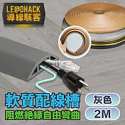 【導線駭客】軟質配線槽/無痕阻燃絕緣電線壓條 4CM寬/2M 灰色