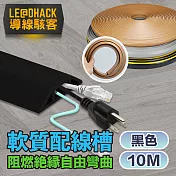 【導線駭客】軟質配線槽/無痕阻燃絕緣電線壓條 4CM寬/10M 黑色