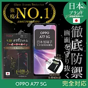 【INGENI徹底防禦】OPPO A77 5G 保護貼 保護膜 日本旭硝子玻璃保護貼 (非滿版)