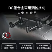 RG鋁合金車用頭枕掛勾(2入) 黑色 買就送無痕奈米貼 黑色
