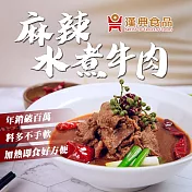 【漢典食品】麻辣水煮牛肉