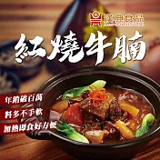 【漢典食品】紅燒牛腩