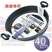 EVERWARE 手工鑄造 鐵鏟專用不沾平底鍋 40CM [雙耳]