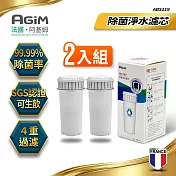 法國-阿基姆AGiM 除菌淨水濾芯(2入組)半年份 ABS119(瞬熱淨水器IW-2701/濾水壺FK-2501專用)