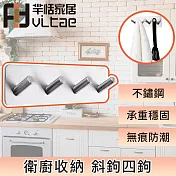 FitVitae羋恬家居 不銹鋼衛廚收納掛鉤 斜鉤四鉤