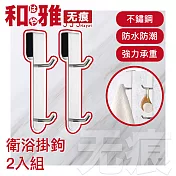 HaYai和雅 無痕系列 不銹鋼衛浴掛鉤 上下鉤 2入組