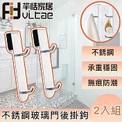 FitVitae羋恬家居 不銹鋼玻璃門後掛鉤 上下鉤 2入組