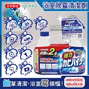 (1+1超值組)日本KAO花王-浴室免刷洗5分鐘瞬效強力拔除黴根鹼性濃密泡沫清潔劑400ml噴霧瓶+400ml補充瓶(磁磚凹縫淋浴軟管防黴除水垢)