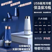 USB兩用冷暖保溫保冷瓶 深海藍