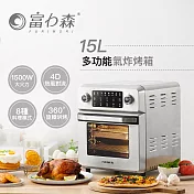 《富力森FURIMORI》15L全不鏽鋼氣炸烤箱FU-OV105