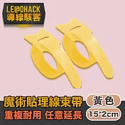【導線駭客】線材收納魔鬼氈可調束帶/電線綁帶20入/黃色