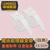 【導線駭客】線材收納魔鬼氈可調束帶/電線綁帶20入/白色
