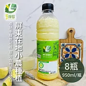 享檸檬 產銷履歷檸檬原汁x8瓶 (950ml/瓶)  檸檬原汁