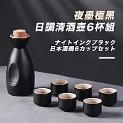【ICE KING】迷幻夢酌日調陶瓷清酒壺6杯組(日式清酒壺 清酒組 清酒壺組) 夜墨極黑 日調清酒壺6杯組 (夜インク黒