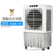 【LAPOLO藍普諾】105L商用強勁大風量水冷扇 LA-105L420W