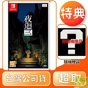 NS 任天堂 Switch 夜迴三 中文版 台灣公司貨