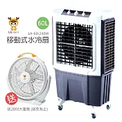 《送大風扇》【LAPOLO藍普諾】60L商用高效降溫水冷扇 LA-60L240W SK-50B